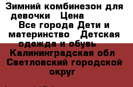 Зимний комбинезон для девочки › Цена ­ 2 000 - Все города Дети и материнство » Детская одежда и обувь   . Калининградская обл.,Светловский городской округ 